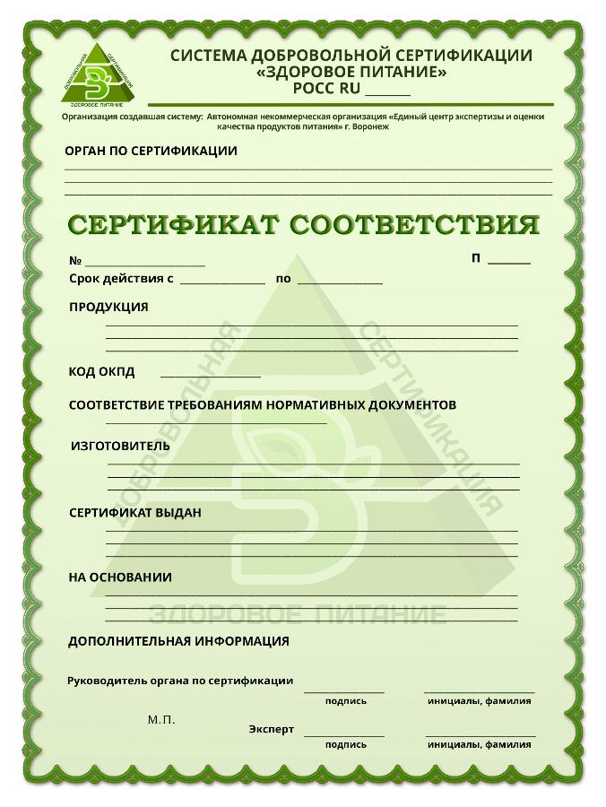Система добровольной сертификации «Здоровое питание»