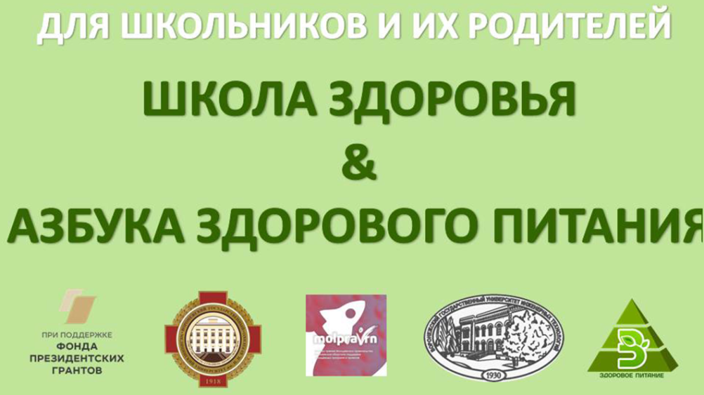 Старт проектов «Школа здоровья» и «Азбука здорового питания»