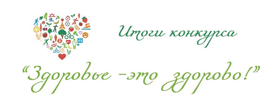 Итоги I регионального конкурса «Здоровье-это здорово!»